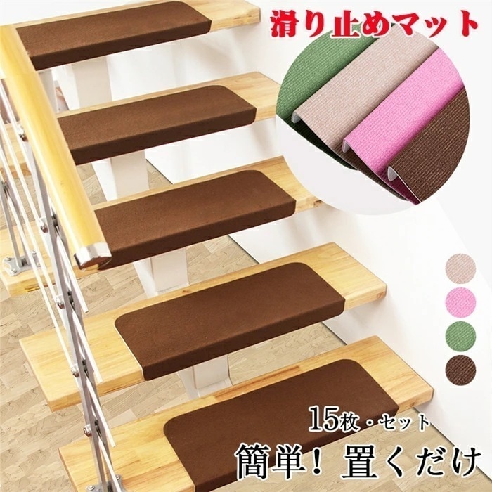 【大好評！最安値挑戦!】階段マット 15枚 階段 滑り止め マット おしゃれ 階段敷き 洗える 置くだけ簡単 階段 滑り止め タイルカーペット 吸着マット ペット カーペット 滑り止めカーペット 洗え