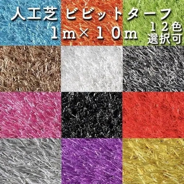 ビビッドターフ 12色から選べるカラフル人工芝 幅1m長さ10m 芝丈28mm 人工芝ロール ロール