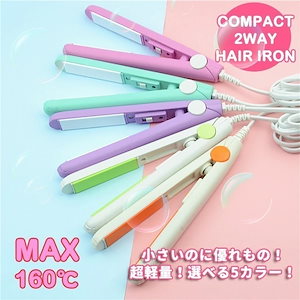 毎日厳選 ヘアアイロン ミニヘアアイロン 両用 5色 ストレートアイロン カールアイロンコンパクトサイズ