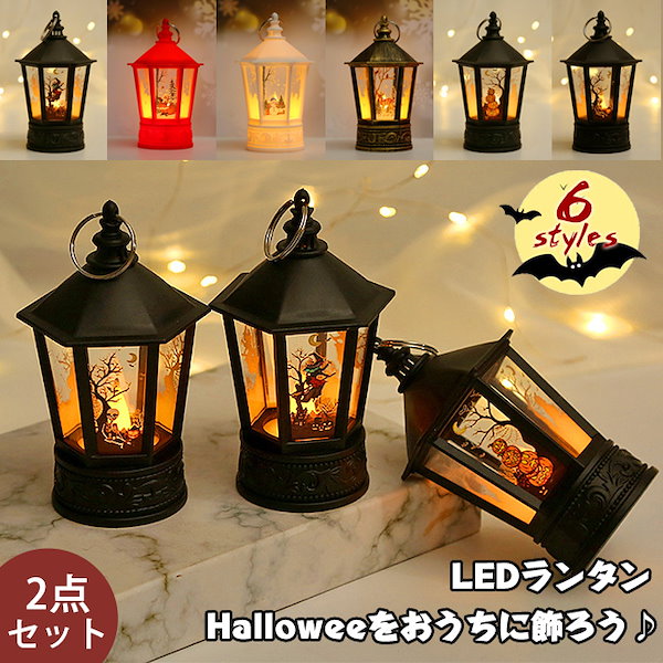 ハロウィン ランタン LEDライト 2点セット ランプ 提灯 ハロウィン飾りライト 電池式 HALLOWEEN