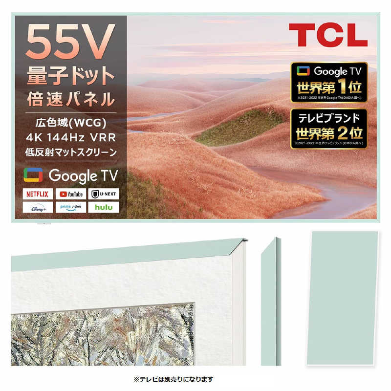 【2025年01月24日発売予定】TCL　55インチ用フレーム・ミントグリーン ミントグリーン　FRM553AO