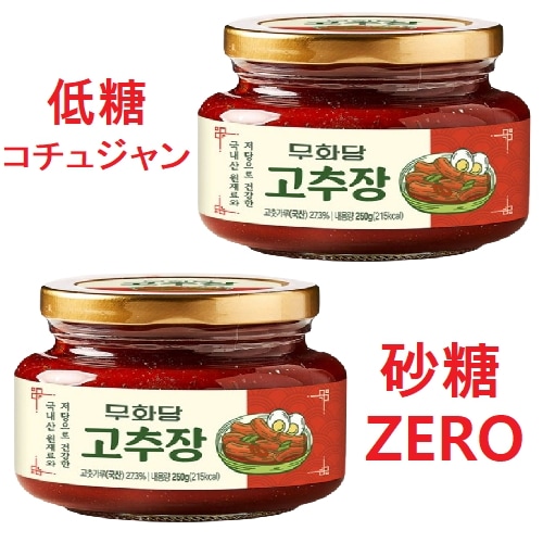 砂糖 ZERO低糖コチュジャン 250g 2個 / 韓国製造 NO小麦粉 キトアルロース 低炭水化物 コチュジャン 韓国料理 必須 韓国人気