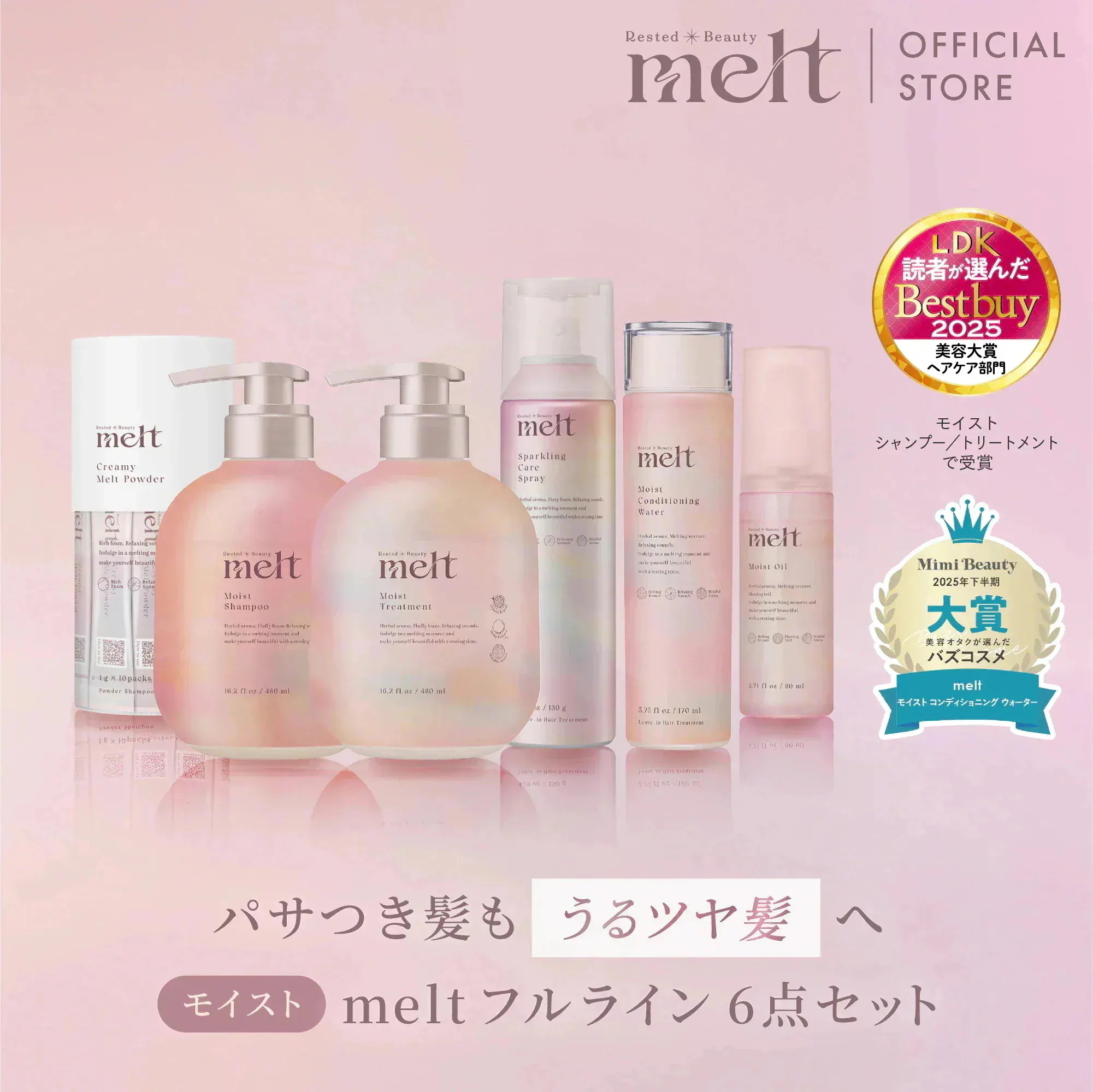 【公式】 melt メルト モイストフルラインセット /シャンプー＆トリートメント&クリーミーメルトパウダー&コンディショニングウォーター&オイル&スパークリングケアスプレー / 花王