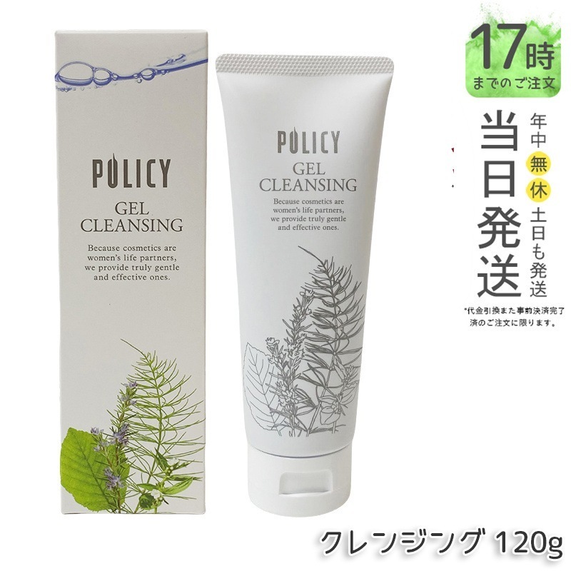 ポリシー化粧品　ゲルクレンジング　120g 天然素材の洗顔料でしっとりもちもち肌へ