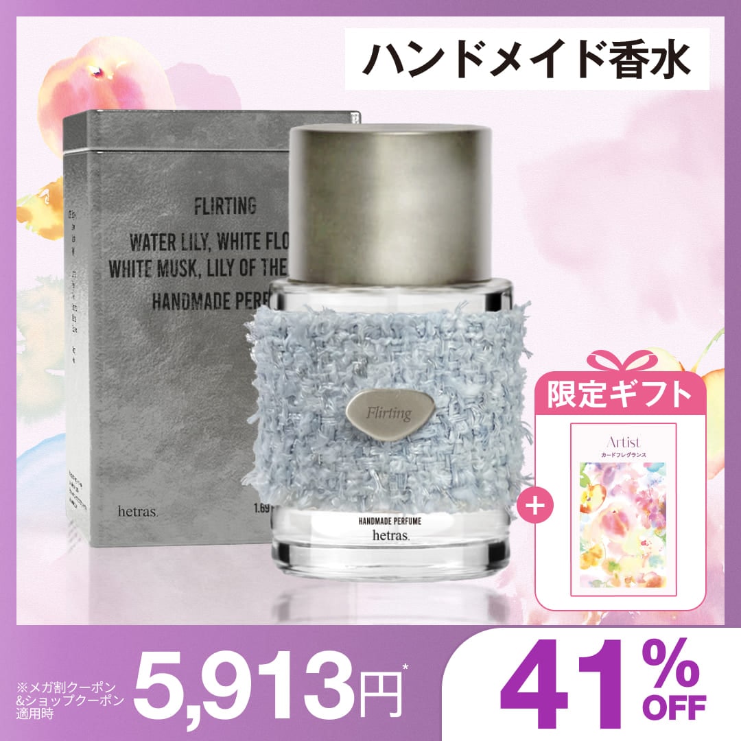 Qoo10] ヘトラス 【公式】ハンドメイド香水 50ml 9種 : 日用品雑貨