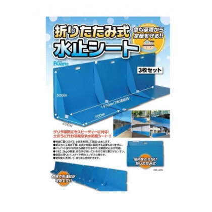 パネフリ工業 折り畳み式水止シート ブルー OBS-4090