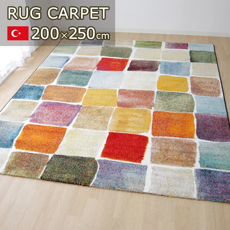 カーペット ラグ トルコ ウィルトン織 マルチカラー モダン 約200×250cm おしゃれ リビング 軽い 3畳