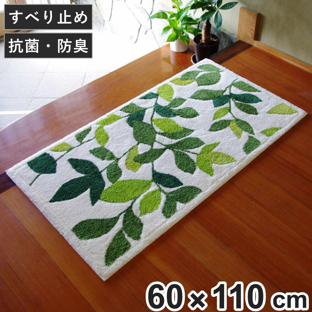 玄関マット 室内 コーナー吸着 リーフグリーン２ 60x110ｃｍ 玄関 マット 洗える エントランスマット 滑り止め 60x110cm ナチュラル 抗菌 防臭 すべり止め ノンスリップ
