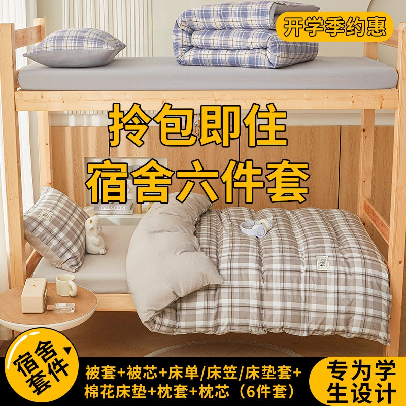 2025新しいハイグリル洗浄コットンラティス学生寮の寮のトップアンドボトム二段セット6ピースセットギフトパック