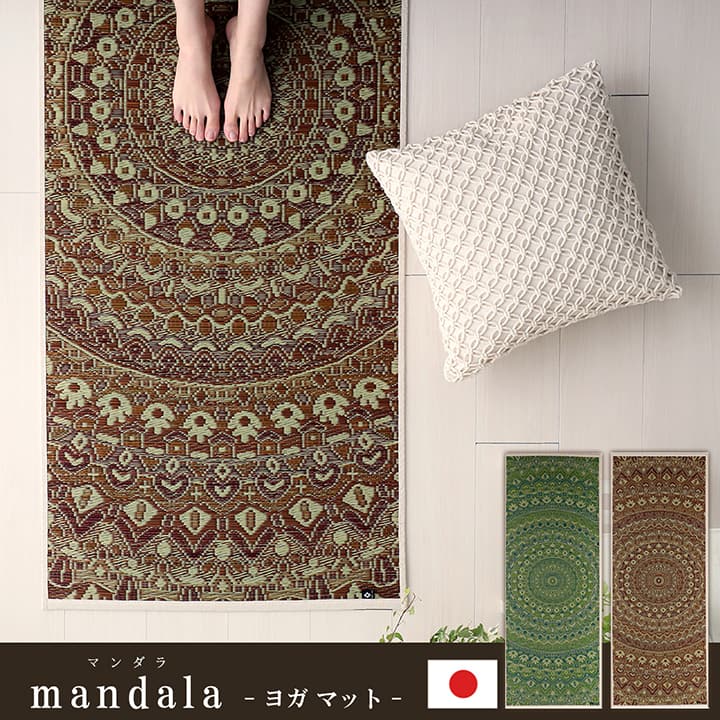 ヨガ yoga 癒しマット 国産 おすすめ い草 畳 ヨガ yoga 癒し 『mandala』 約66×185cm 疲れにくい リラックス効果 ホットヨガ ピラティス 持ち運び可 軽量
