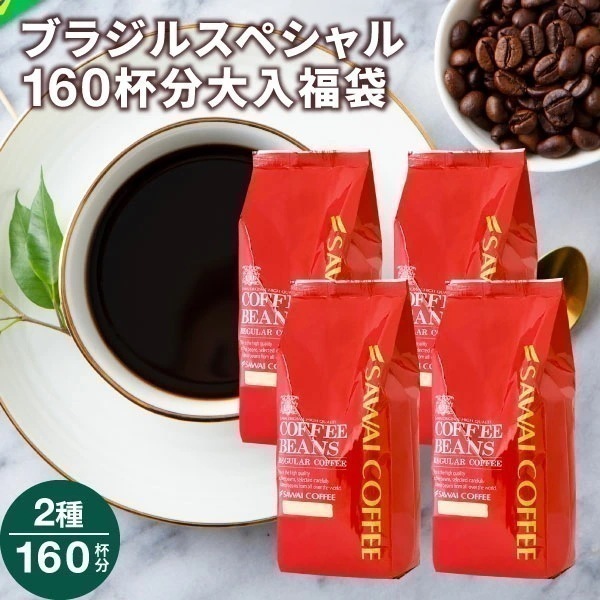 焙煎したて コーヒー豆 1.6kg 珈琲豆 コーヒー 大容量 400g×4袋 中挽き/豆のまま 160杯分 飲み比べ セット ブラジル スペシャルブレンド