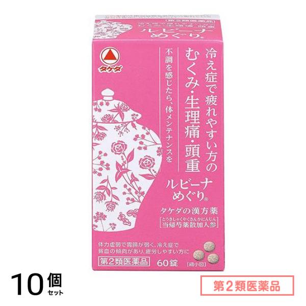 第２類医薬品 ルビーナめぐり 60錠 10個セット
