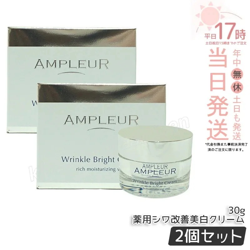 【2個セット】AMPLEUR アンプルール 薬用リンクルブライトクリーム 医薬部外品 30g ナイアシンアミド CICA セラミド コラーゲン 美容 クリーム