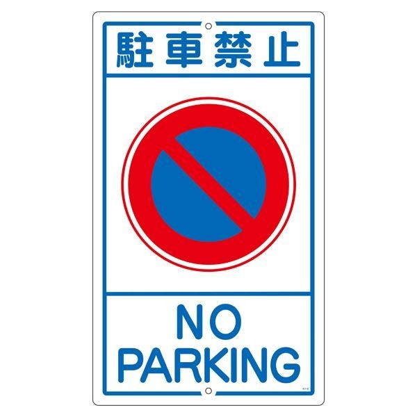 構内標識 駐車禁止 K- 3その他