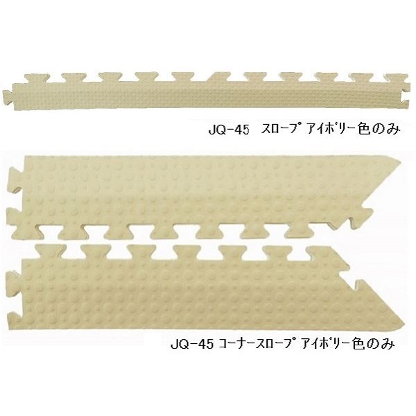 ジョイントマット JQ-45用 スロープセット 本体 16枚セット用 スロープ12本 コーナースロープ4本 計16本組 アイボリー 防炎