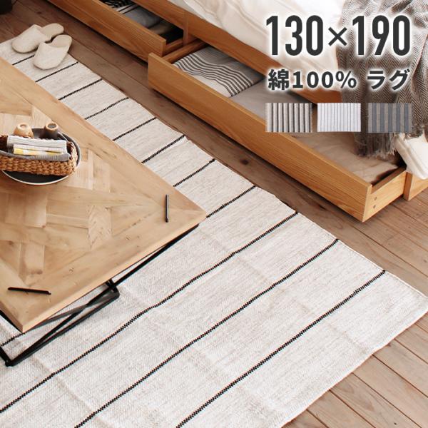 ラグ カーペット マット インド製コットン100% ストライプ柄 フリンジ 床暖房ホットカーペット対応 合わせやすい色柄 130x190cm