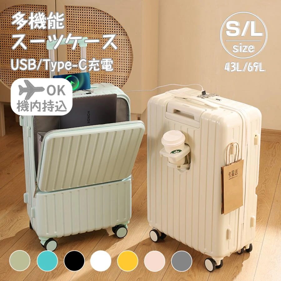 超軽量 機内持ち込み 43L/69L 多機能スーツケース キャリーケース 前開き フロントオープン USBポート付き 充電口 カップホルダー付き 大容量 スーツケース