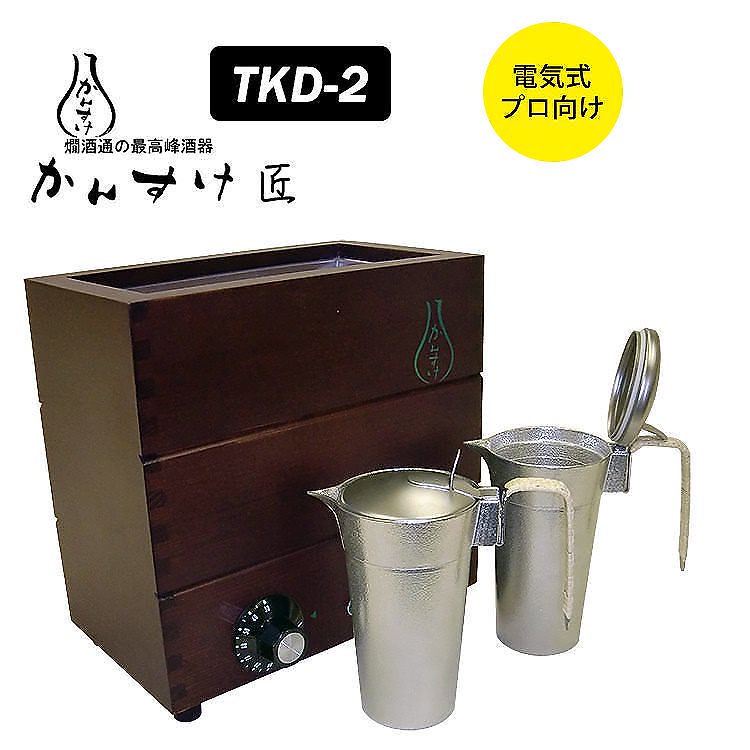 電気式燗どうこ　かんすけ匠　TKD－2型（プロ向き用）　送料無料