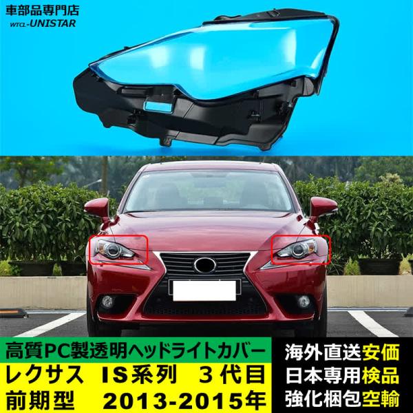 ヘッドライトカバー LEXUS レクサス IS250 IS300 IS350 ３代目 前期型 2013-2015年 適用 ヘッドライトカバー ヘッドランプ透明レンズ ランプシェード高質PC製