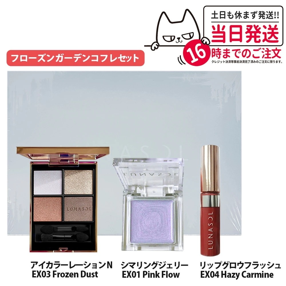 【 限定コフレ】LUNASOL ルナソル フローズンガーデンコフレ2024 アイカラーレーションN EX03 シマリングジェリー EX01 リップグロウフラッシュ EX04