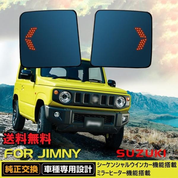 ジムニー ジムニーシエラ JB64 JB74 ドアミラー レンズ シーケンシャルウインカー機能付き ヒーター機能付き ブルーミラー サイドミラー SUZUKI スズキ