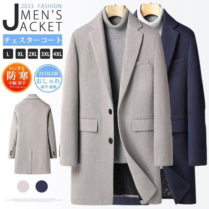 春 チェスターコート メンズ ウール ロングコート ステンカラーコート ビジネス アウター 中綿 厚手 防寒 防風 冬服 秋冬 通学