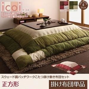 スウェード調 パッチワーク こたつ布団 [icoi]イコイ こたつ用掛け布団単品 正方形（75x75cmこたつ用） モスグリーン