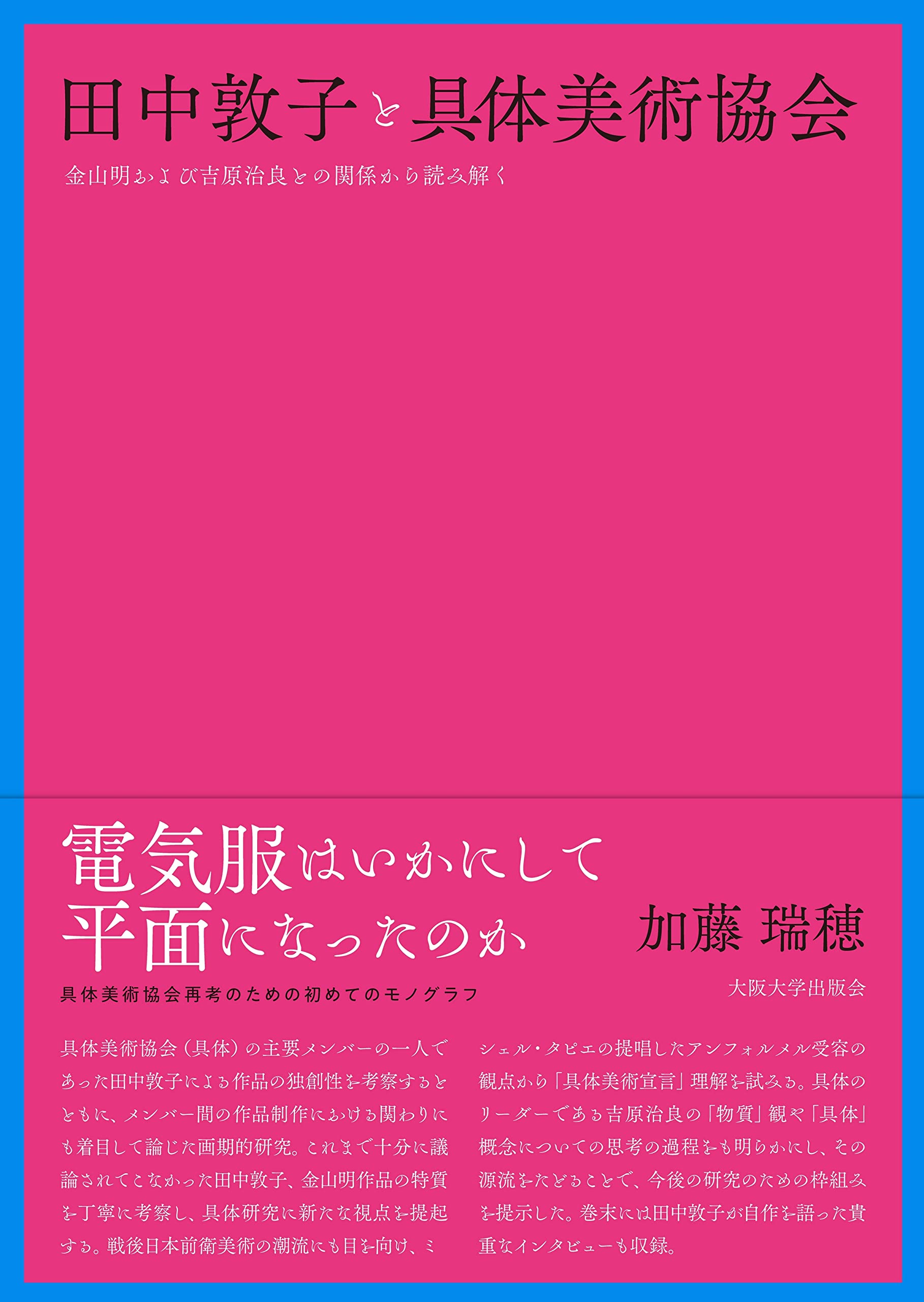 田中敦子と具体美術協会―金山明および吉原治良との関係から読み解く