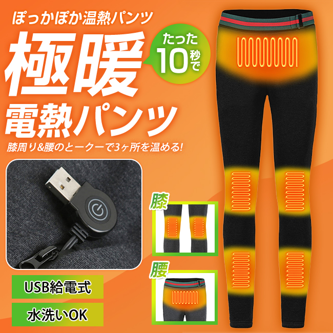 電熱パンツ ヒーターズボン 翌日発送 電熱弾力ズボン 3段温度調整 急速発熱 防寒ズボン 血液循環効果 登山 釣り屋外作業服 スキー男女兼用6つヒーター