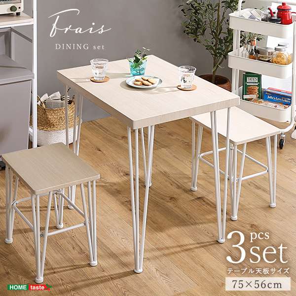 北欧インテリア さわやかな オシャレ ダイニング 3点セット 2人掛け テーブル チェア Frais フレ 新生活 引越し 家具 北海道沖縄離島へのお届けは出来ません メーカー直送品