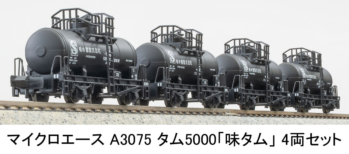 マイクロエース (N) A3075 タム5000 「味タム」 4両セット A3075 タム5000 アジタム 4R