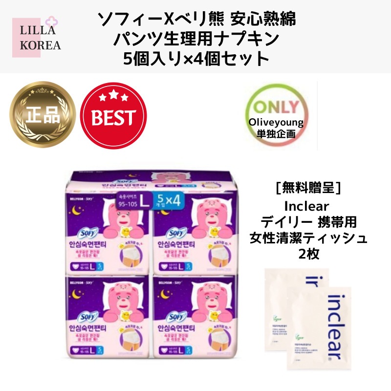 [韓国公式正規品] SofyXベリ熊 安心熟綿パンツ生理用ナプキン5本入り4本セット(着るオーバーナイト)+[無料贈呈] Inclearデイリーポータブル女性清潔ティッシュ2枚
