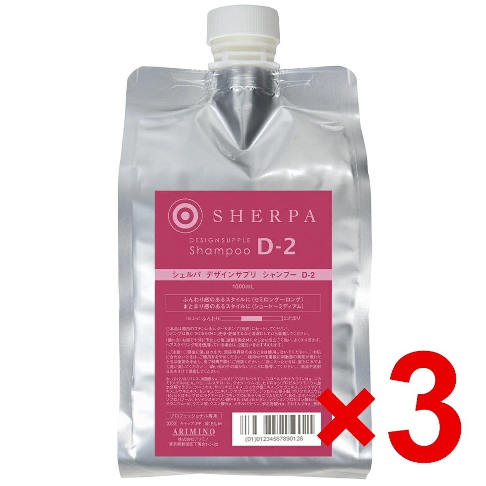 【送料無料】国内正規品 アリミノ / シェルパ ホームケア / デザインサプリ シャンプー D-2 1000ml 【3個セット】/ arimino 美容室専売品