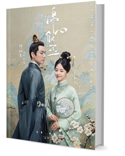 中国ドラマ『錦心似玉 The Sword and the Brocade』鐘漢良 譚鬆韻 グッズセット 写真集 A4ポスター4枚 しおり4枚 LOMOカード10枚