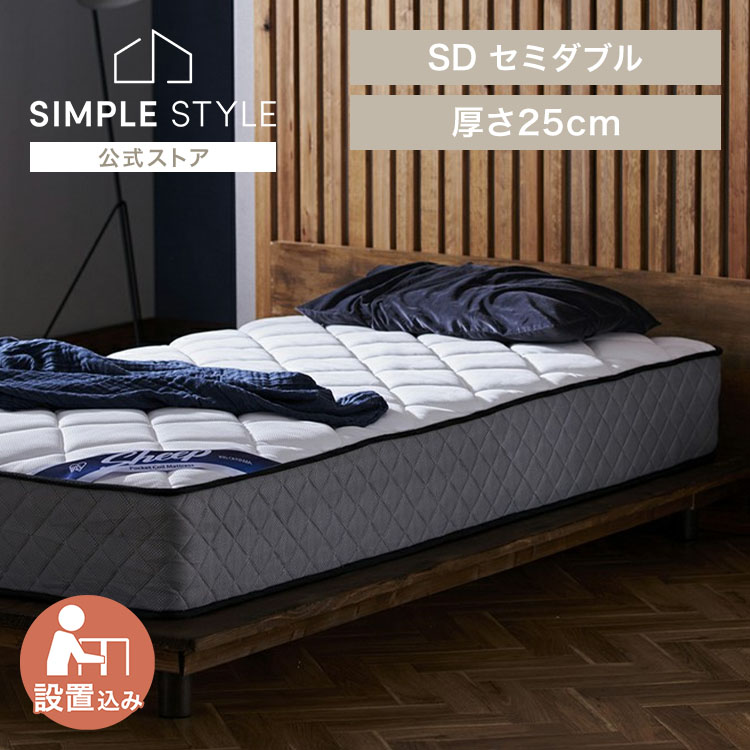 【目玉商品】【施工込み】「開梱設置対象」マットレス セミダブル 高反発 ポケットコイル ベッドマットレス ホテル ラテックス 通気性 抗菌 防臭 厚さ25cm PMTS25N-SD