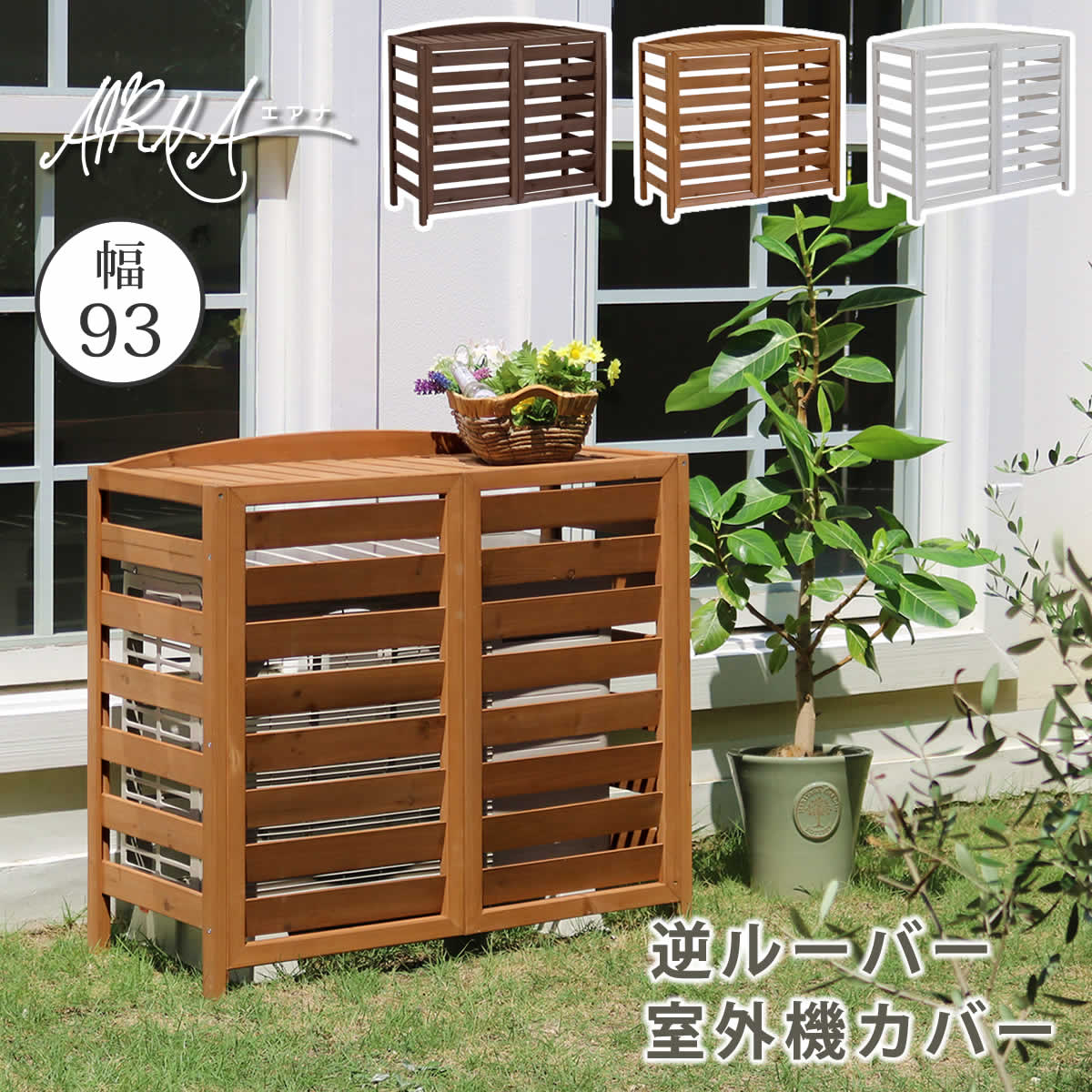 逆ルーバー エアコン室外機カバー 幅93cm 室外機カバー エアコンカバー 省エネ 日よけ 木製 「AIRNA（エアナ）」