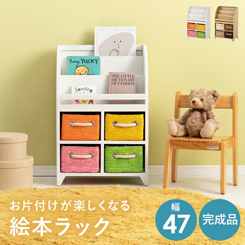 お片付けが楽しくなる絵本ラック [ts120981] 幅47cm ナチュラル