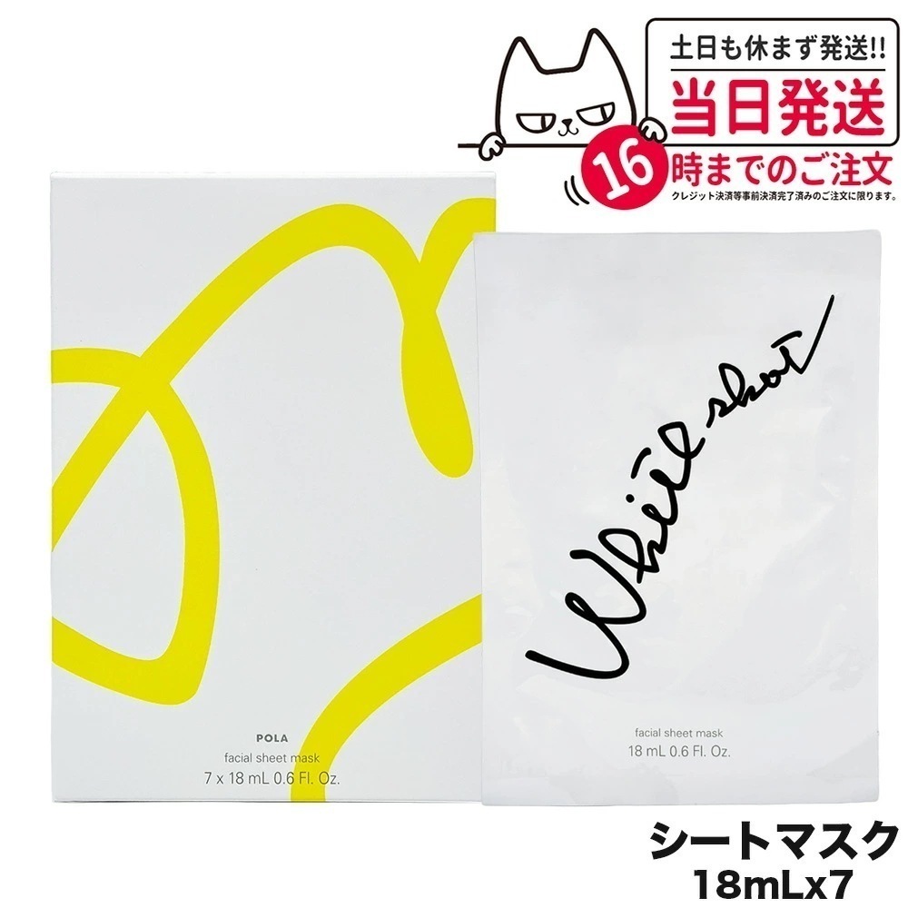 POLA ポーラ WSシートマスク QXS 7枚入 18mL フェイスマスク ホワイトショット マスク 肌アレ 保湿ケア 無香料 無着色 スキンケア