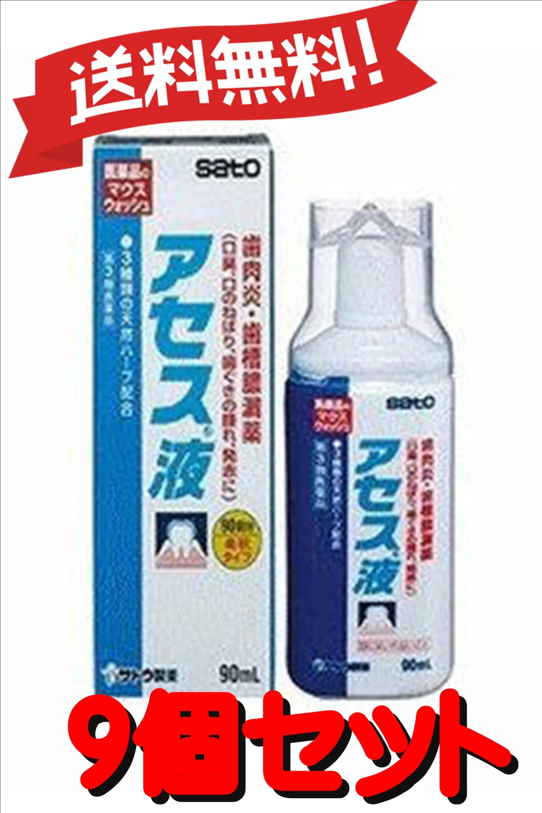 【9個セット】 【第3類医薬品】 佐藤製薬 アセス液 90mL (4987316003368-9)