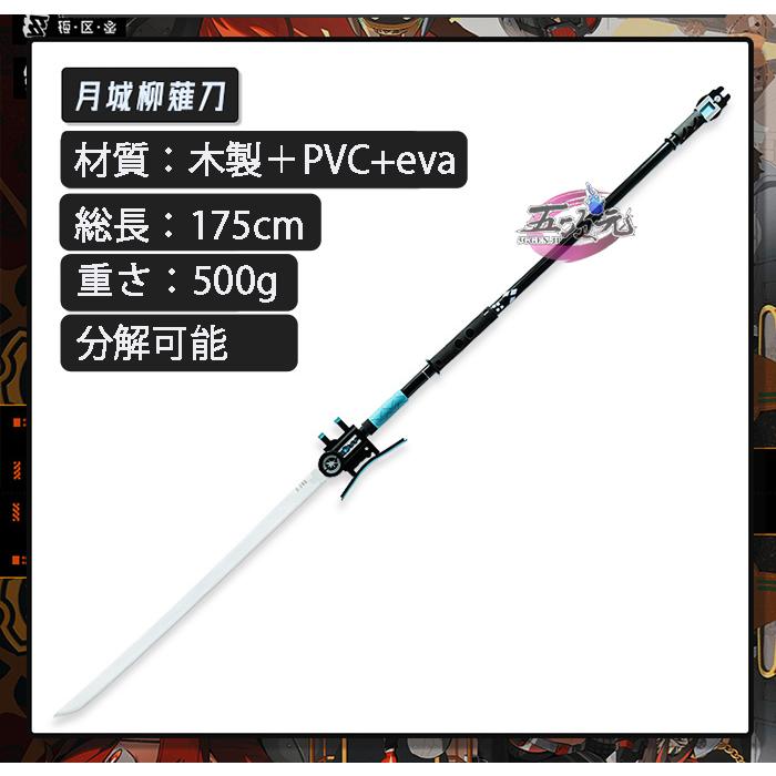 【SNS大人気】　ゼレンスゾーンゼロ　コスプレ　月城柳　武器