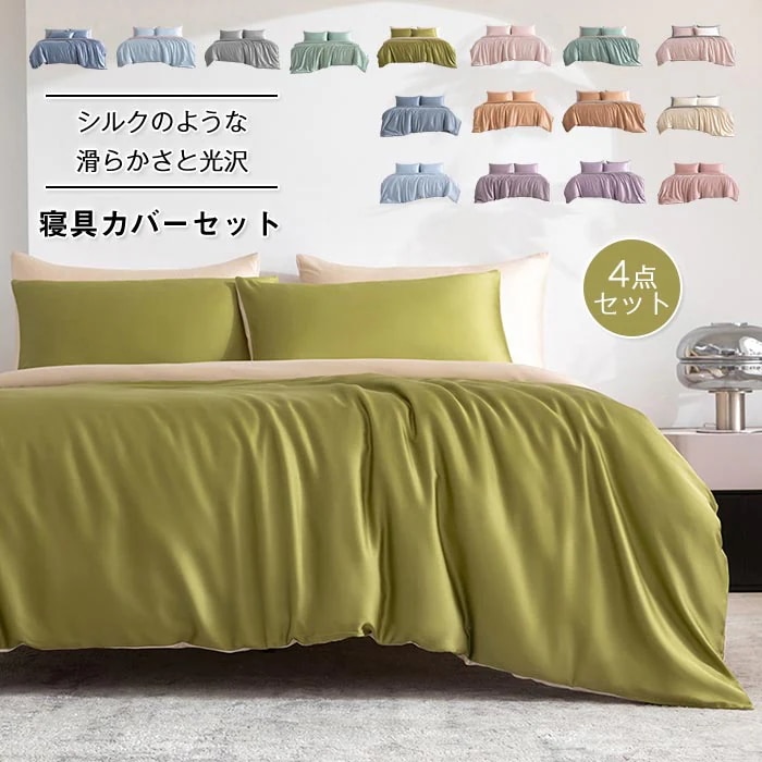 新品は安いベッド用 布団カバー4点セット ダブル ワイドダブル キング 涼感寝具 夏用寝具 シルクのような艶感 高級ホテル仕様　掛け布団カバー ボックスシーツ フラットシーツ 枕カバー 光沢 サテン