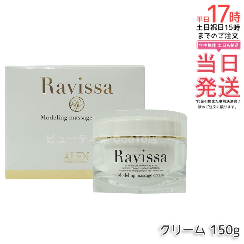 ラヴィーサ モデリングマッサージクリーム 150g