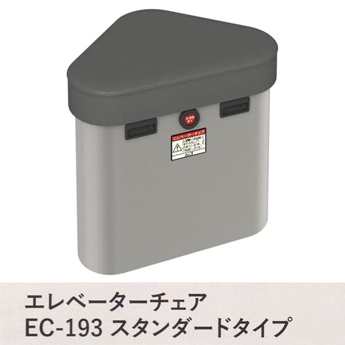 【防災用品】エレベーターチェアEC-193　スタンダードタイプ