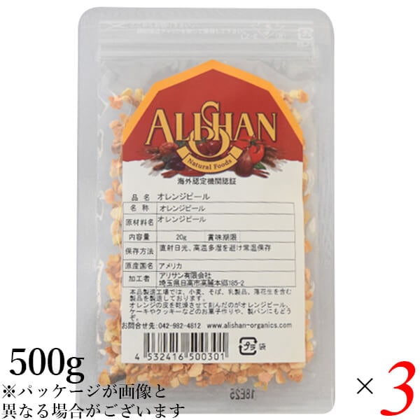 アリサン オレンジピール 500g 3個セット
