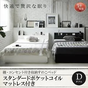 [組立設置付]棚/コンセント付 収納すのこベッド [フォートスペイド] スタンダードポケットコイルマットレス付 ダブル ブラック [マットレス]白