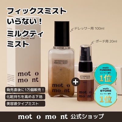 Qoo10] motomont 【1+1】メイクを守るミルクティーミスト