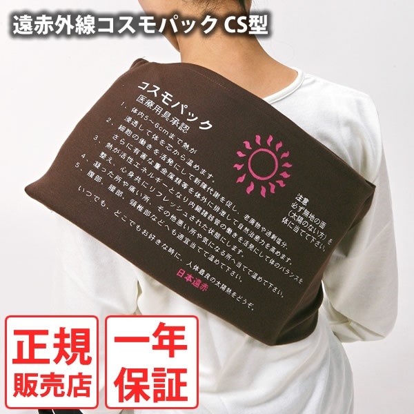 【正規販売店】【一年保証】遠赤外線コスモパック CS型 (送料無料) 冷え性 疲労回復 血行促進 筋肉 疲れ ほぐし コリ 家庭用 温熱治療器 神経痛 筋肉痛 遠赤外線 敬老の日 母の日 父の日