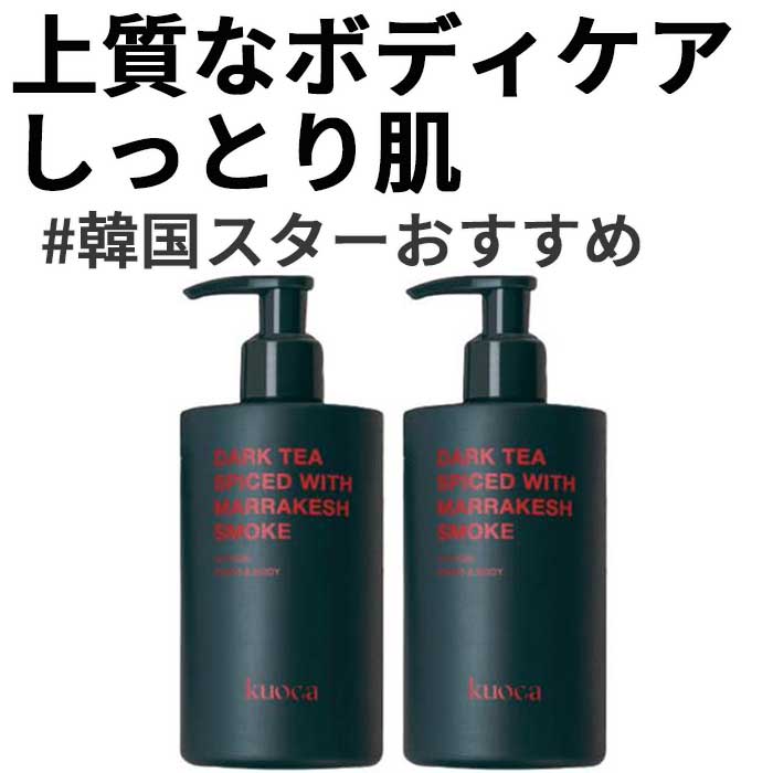 上質なボディケアしっとり肌 DARK TEA ハンド＆ボディクリーム300mL+ウォッシュ300mL 韓国スターおすすめ