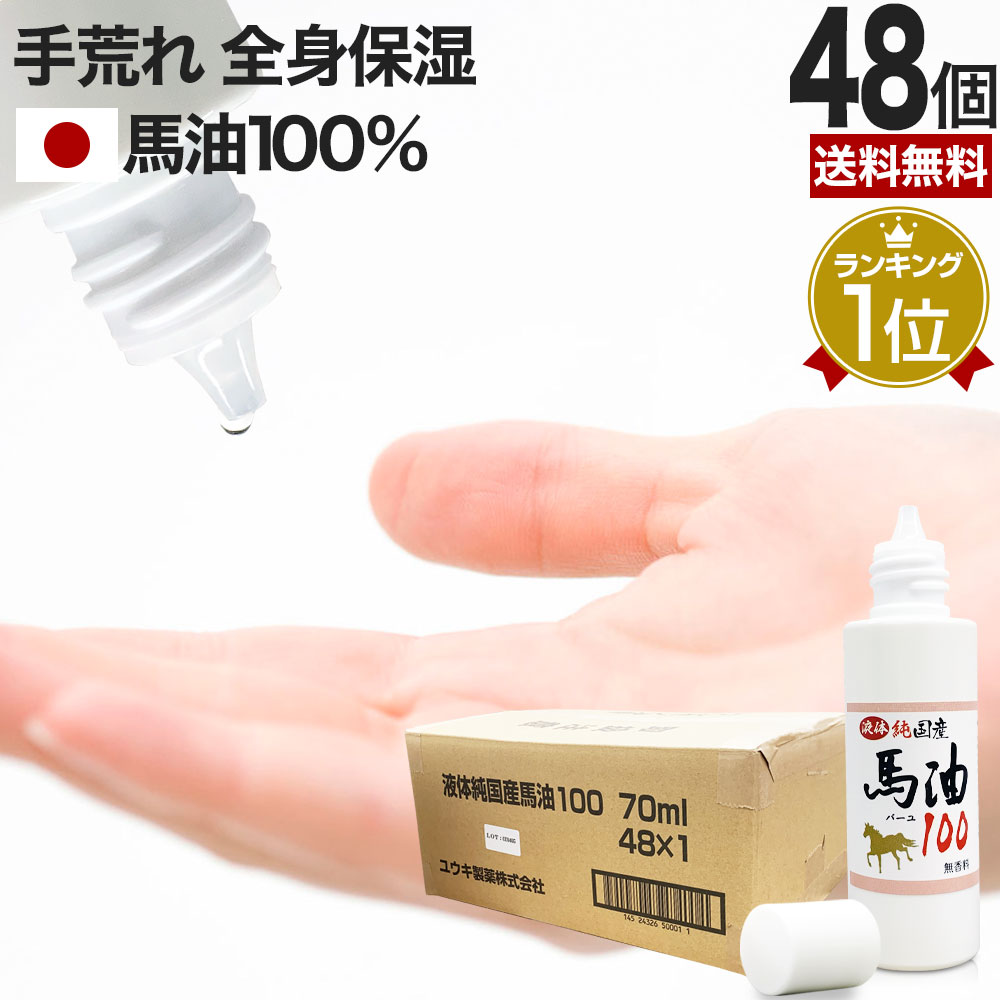 液体純国産馬油100 70mL*48個 馬油オイル 馬油洗顔 馬油