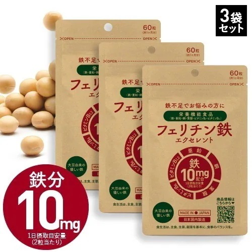 鉄分 フェリチン鉄 ヘム鉄 貯蔵鉄 サプリ 医師監修 約60～120日分 鉄分 として 10mg 2粒当たり 60粒入 3袋 栄養機能食品 ビタミン類 葉酸